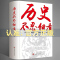 [醉染正版]历史不忍细看正版 一本书读懂中国史 让人舍不得看完的中国史 全套简读一本书读懂中国史舍不得看完的 非易中天版