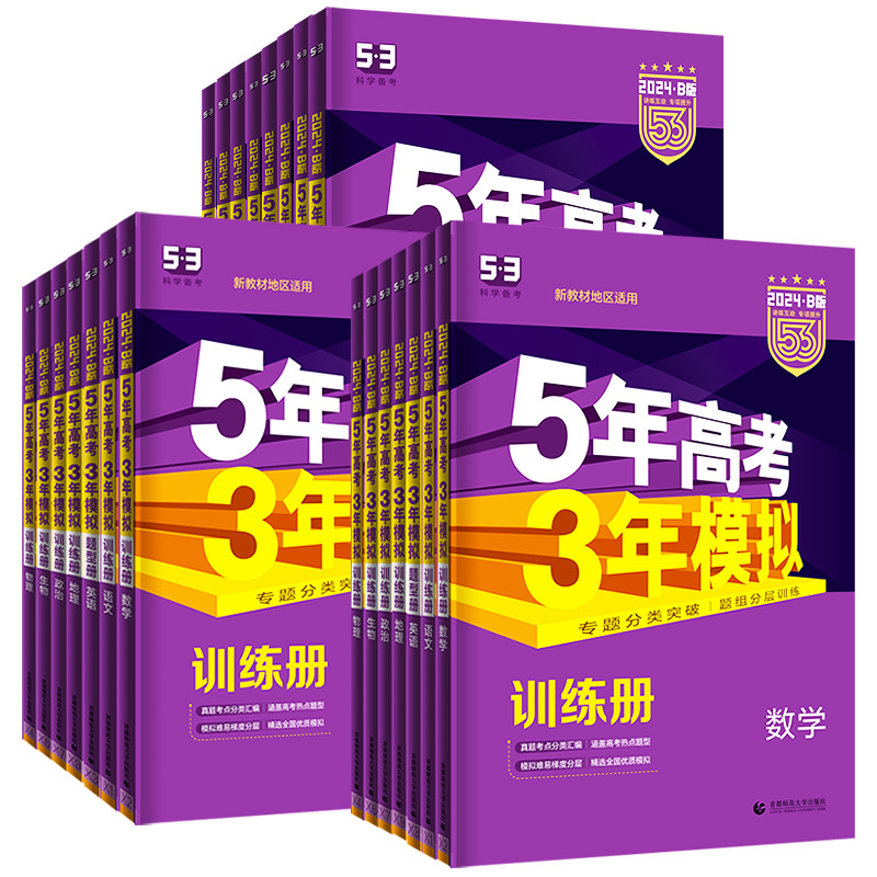 [3科★套装]政史地 广东版 [正版]2024五年高考三年模拟高三总复习资料B版数学真题卷江苏高考真题卷全国卷物理五三化
