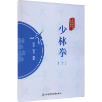 少林拳（十）
