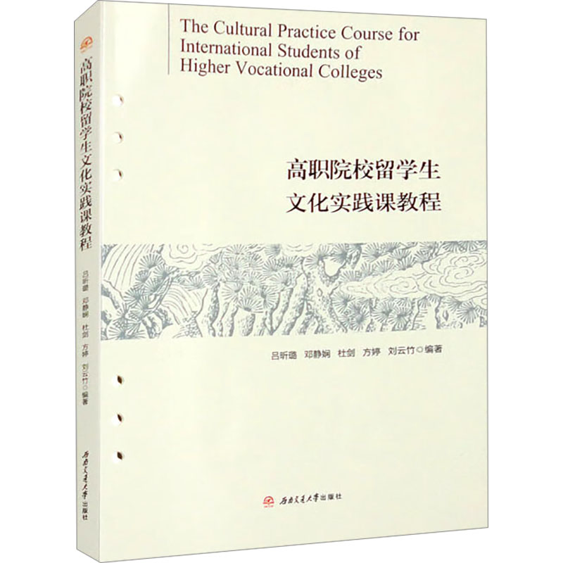 [M]高职院校留学生文化实践课教程-9787564390129高清大图
