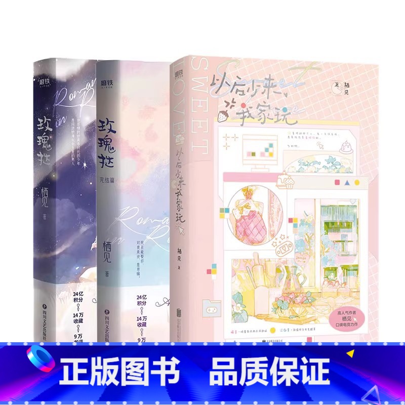 【共3册】玫瑰挞.2册+以后少来我家玩 【正版】玫瑰挞+玫瑰挞2 栖见著 追爱之旅 文学 都市甜宠 言情情感小说青春文