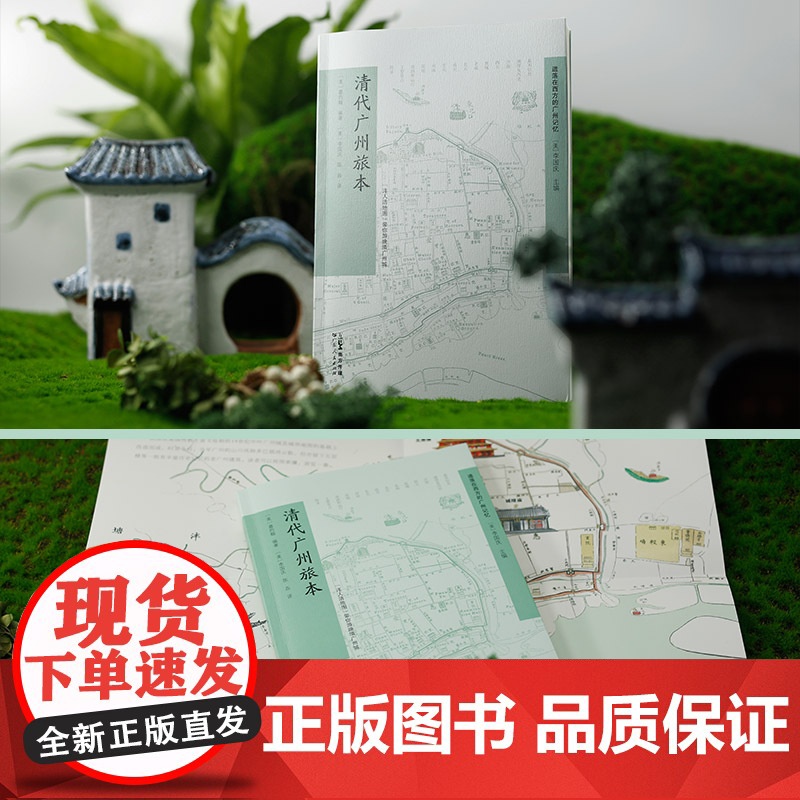 [出版社自营]清代广州旅本 广东人民出版社嘉约翰著19世纪广州及其近郊指南旅游攻略西关十八甫状元坊南越古国贸易之都高清大图