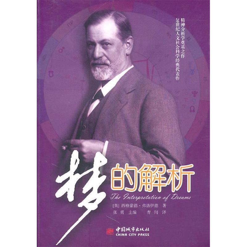 正版新书】梦的解析:中文+英文(奥)弗洛伊德 青润汉 (美)布