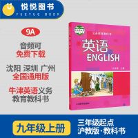 广州深圳沈阳沪教版 牛津英语 九年级上册九年级第一学期 义务教育教科书 初三9A牛津英语教科书教材课本全国通用版 上
