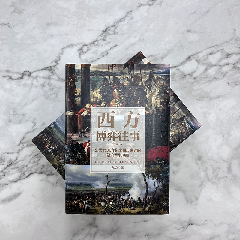 醉染图书西方博弈往事 精装版9787516831700高清大图