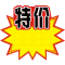小号爆炸贴pop广告纸精品文具市化妆品店格商品价格签