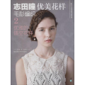 【M】志田瞳优美花样毛衫编织-9787534951800