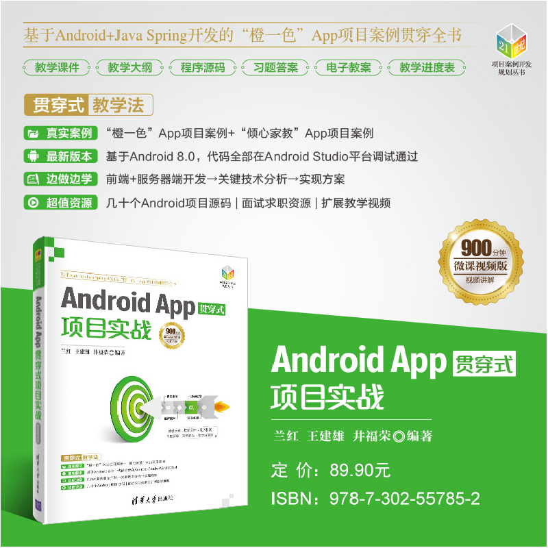 正版新书]Android App贯穿式项目实战 微课视频版兰红王建雄井福高清大图