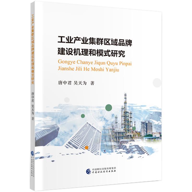 正版新书】工业产业集群区域品牌建设机理和模式研究唐中君,吴天