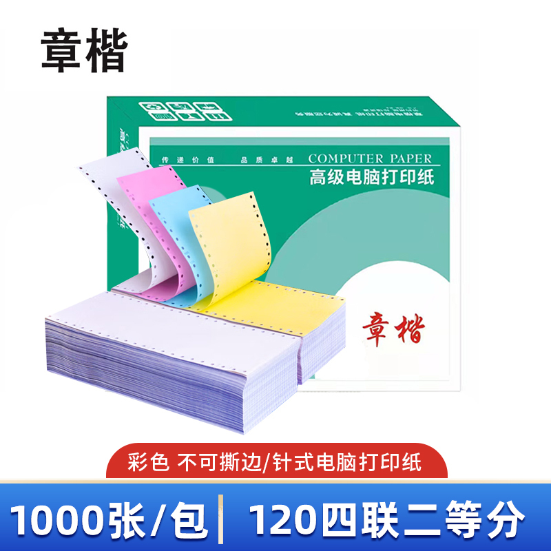 章楷 打印纸 120四联二等分 彩 箱