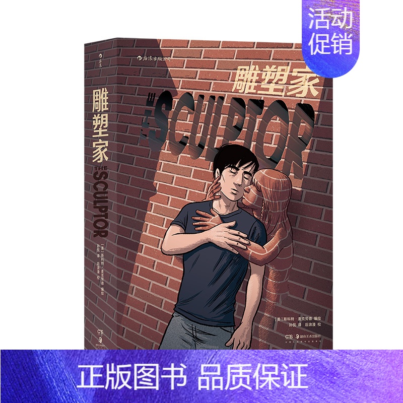 【正版】新书 雕塑家 当代幻想文学巨匠尼尔盖曼力荐作品 理解漫画作者 斯科特·麦克劳德叙事类图像小说书籍