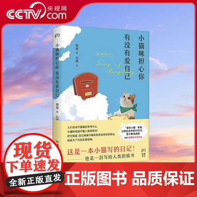 [央视网]小猫咪担心你有没有爱自己 B站百万粉丝up主KB呆又呆的小猫帮帮出书啦 有猫在 一切都会好一些 TJ