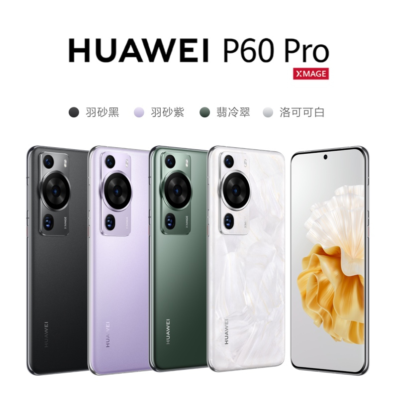 华为/HUAWEI P60 Pro 256GB 羽砂紫 昆仑玻璃版 超聚光夜视长焦 双向北斗卫星信息 88W有线超级快充 移动联通电信全网通手机(含快充套装)