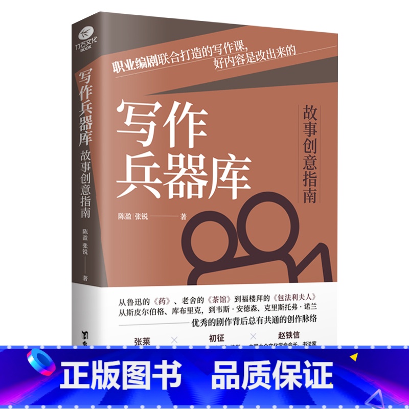 【正版】写作兵器库故事创意指南职业编辑联合打造的写作课好内容是改出来的剧作背后的共通点编剧写作剧本写作书籍