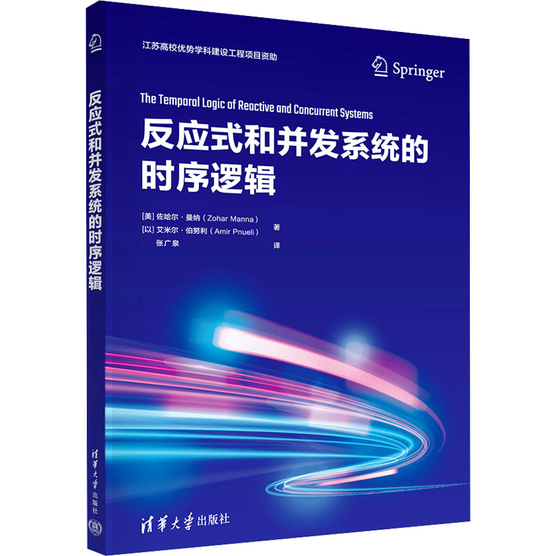 [M]反应式和并发系统的时序逻辑-9787302644972高清大图