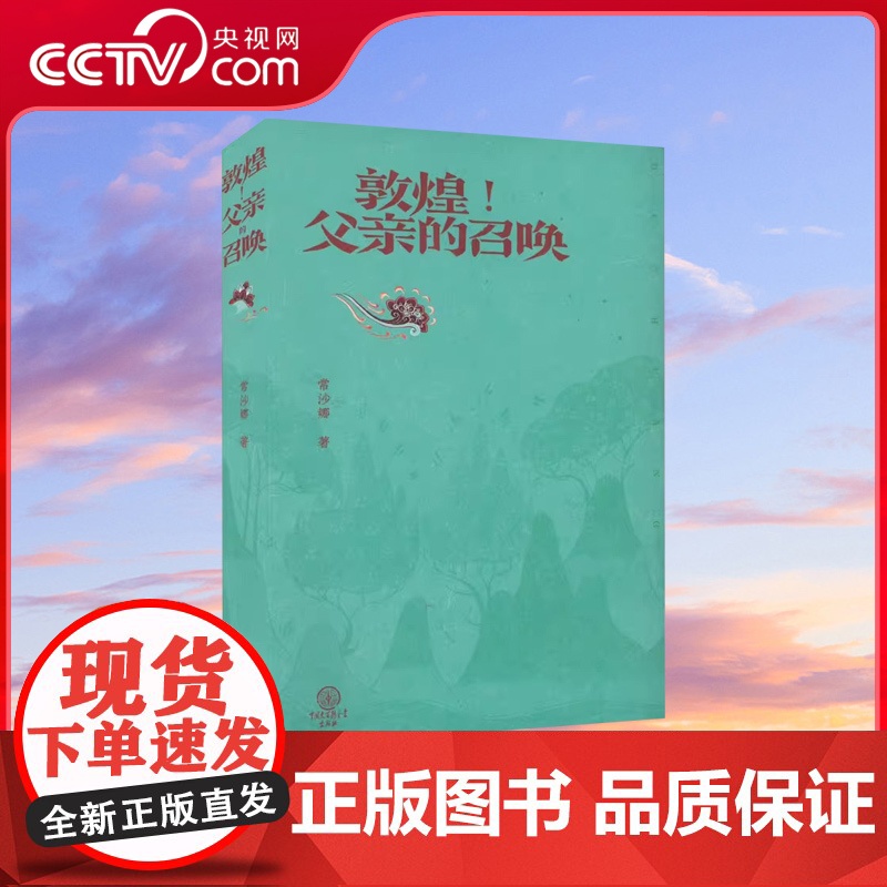 【央视网】敦煌 父亲的召唤 常沙娜 著 父亲常书鸿 敦煌历史图案艺术精神中国现代美术史 理想和亲情的书 中国大百科全书出