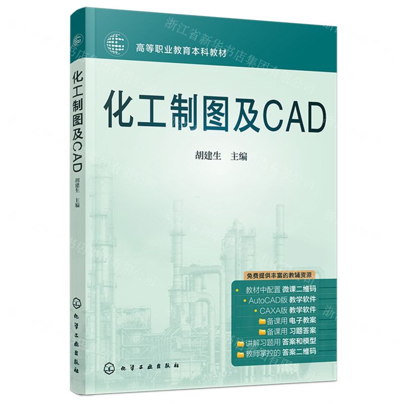 【N】化工制图及CAD(高等职业教育本科教材)-9787122444530