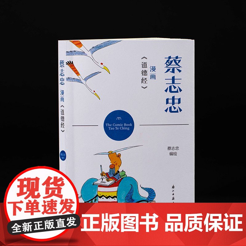蔡志忠漫画《道德经》学习中国经典名著欣赏蔡志忠漫画 以简单禅意线条塑造人物 带领读者体会强大的经典世界漫画集动漫正版图书高清大图