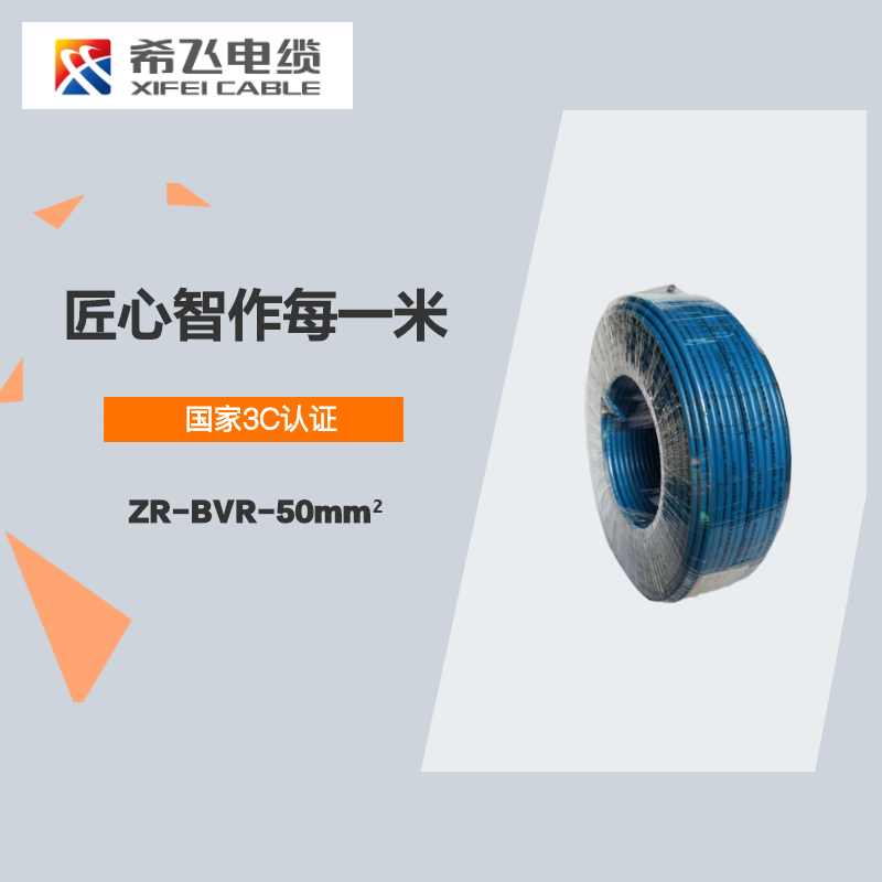 希飞牌 电线电缆 ZR-BVR-50mm² 阻燃单芯多股铜芯软线 100米/卷