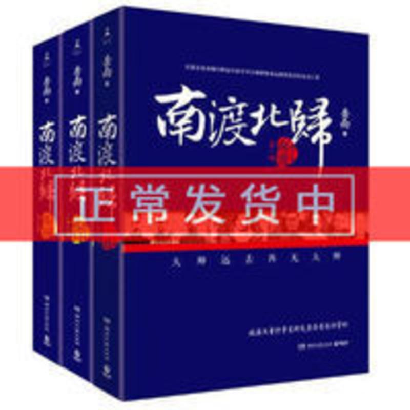 南渡北归岳南未删减版套装全3册纪念抗战胜利抗日战争中国通史南渡北归