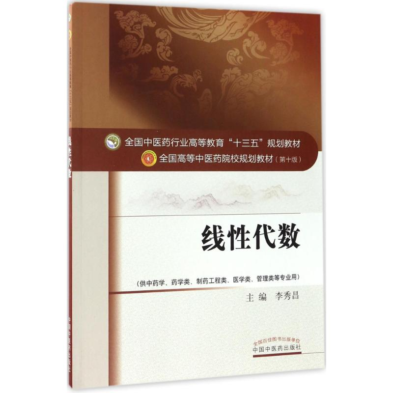 [M]线性代数-9787513241410高清大图