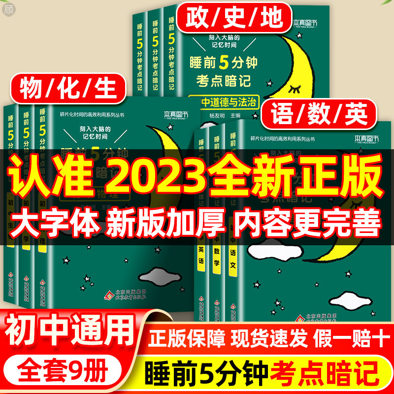 [单本]初中物理 初中通用 [正版]睡前五分钟考试重点暗记初中小四门必背知识点人教版国一语文数学英语物理化学生物政治历史高清大图