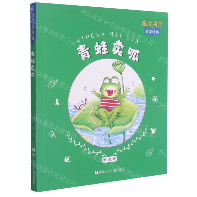 [N]青蛙卖呱/魔法拼音名家经典-9787559723949高清大图