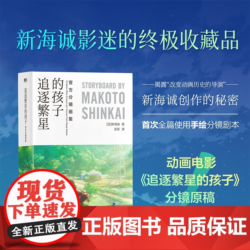 追逐繁星的孩子 分镜画集 新海诚全篇手绘分镜剧本全彩设定集中文版秒速五厘米言叶之庭星之声漫画小说高清大图
