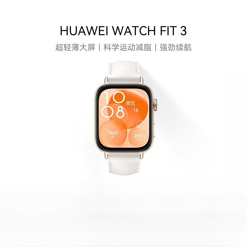 华为(HUAWEI) WATCH FIT 3 智能手表 珍珠白 轻薄大屏运动减脂