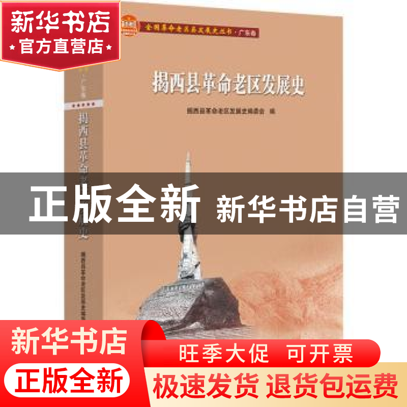 正版 揭西县革命老区发展史/全国革命老区县发展史丛书 编者:蔡忠
