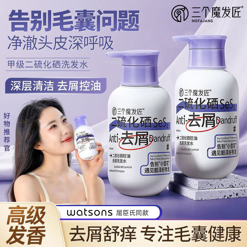 三个魔发匠二硫化硒去屑洗发水毛囊清洁止控油蓬松痒洗头膏露炎官方正品