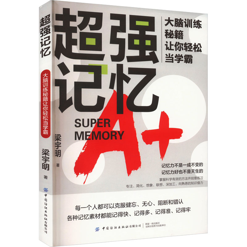 [M]超强记忆 大脑训练秘籍让你轻松当学霸-9787522907208高清大图