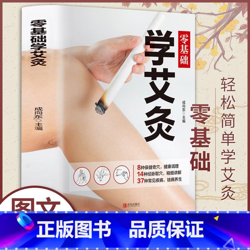 【正版】零基础学艾灸 成向东 艾灸医学书籍大全艾灸疗法教程艾灸养生家用穴位书籍 零基础学艾灸入门 图解艾灸穴位大全中医