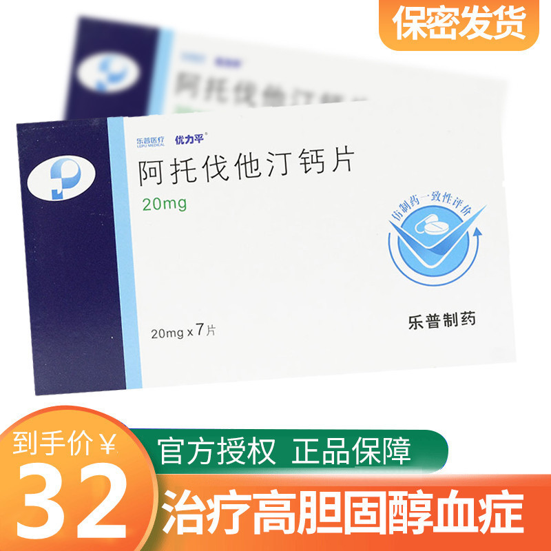 优力平阿托伐他汀钙片20mg7片盒高胆固醇冠心病