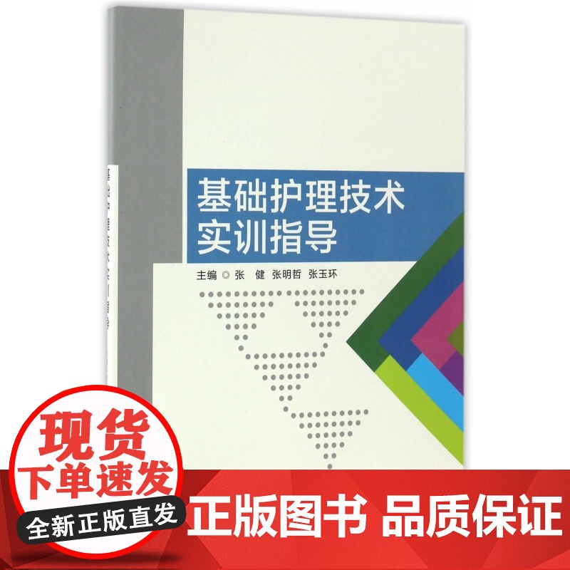 基础护理技术实训指导高清大图