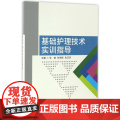 基础护理技术实训指导