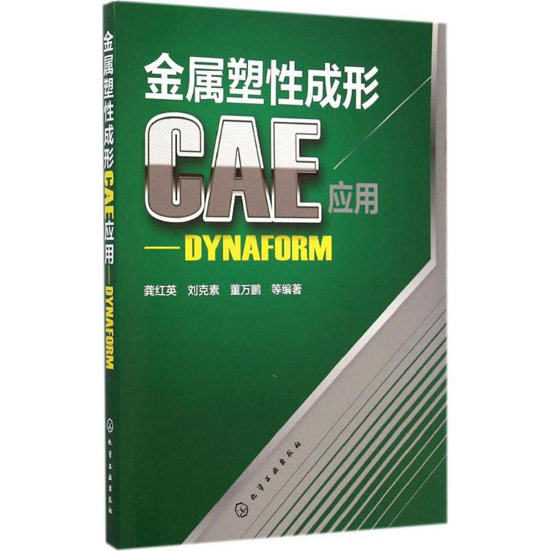 醉染图书金属塑成形CAE应用9787122217011高清大图