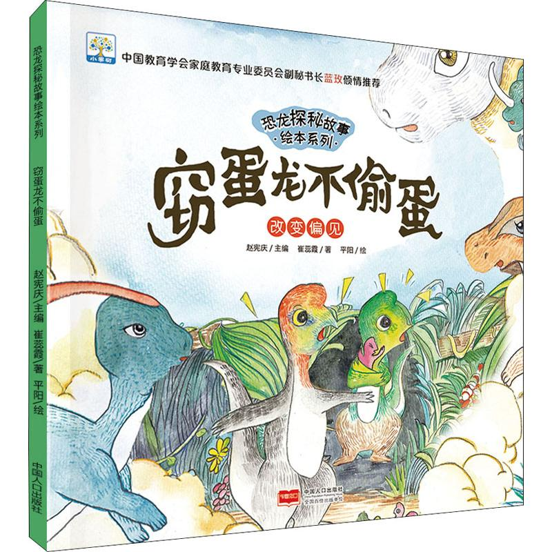 醉染图书窃蛋龙不偷蛋 改变偏见9787510166167高清大图