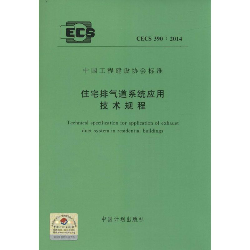 【M】住宅排气道系统应用技术规程-9158024259506