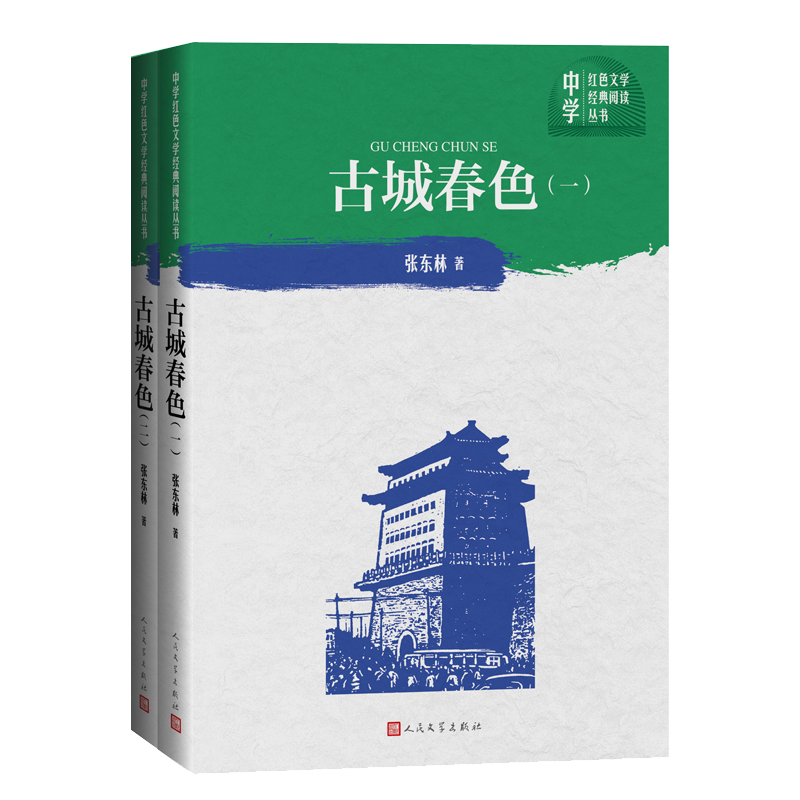 音像古城春色(共2册)/中学红色文学经典阅读丛书张东林