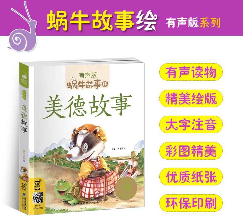 [醉染正版]美德故事有声版蜗牛故事绘健康成长卷中华传统让孩子受用一生小学生一二三年级课外阅读经典书目福建少年儿童出版社小高清大图