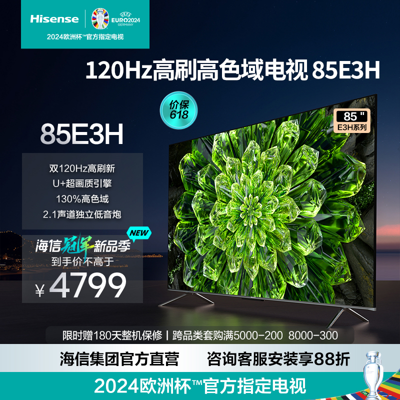 [官方自营]海信85英寸 双120Hz高刷新 U+超画质引擎 130%高色域 2.1声道独立低音炮电视机85E3H