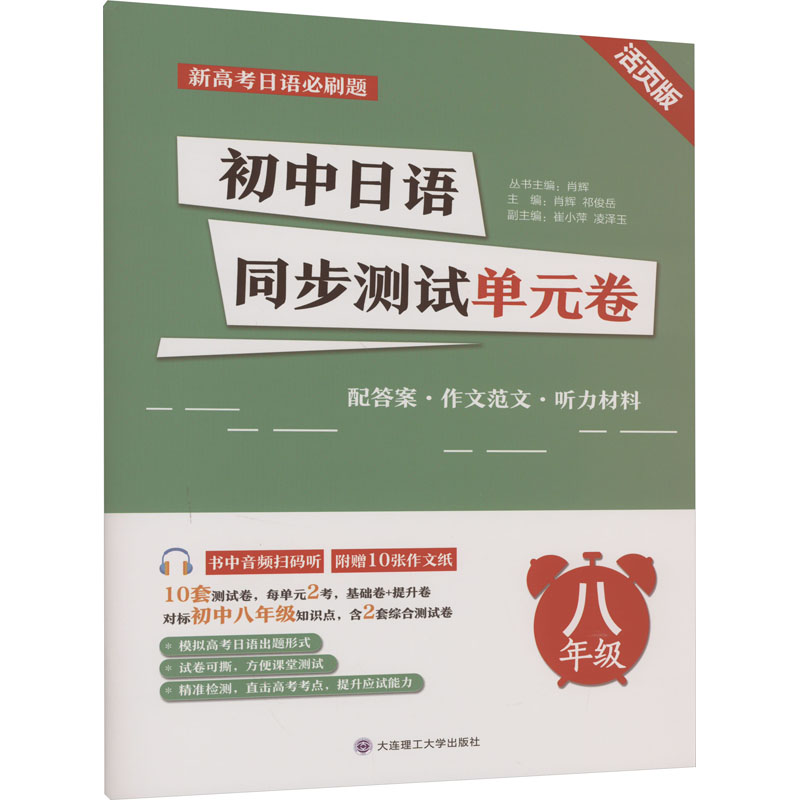 【M】初中日语同步测试单元卷 8年级 活页版 肖辉,祁俊岳 编 -9787568544788