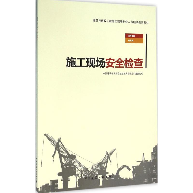 [M]施工现场安全检查-9787112190577高清大图
