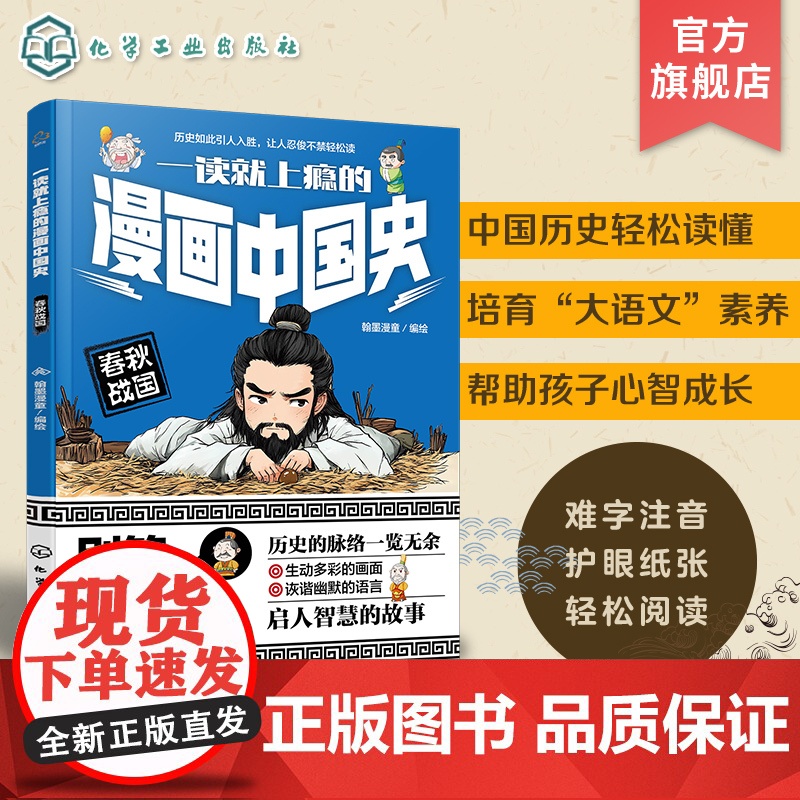一读就上瘾的漫画中国史 春秋战国 漫画历史故事 轻松读懂中国历史 培养大语文素养 6-12小学生课外阅读 青少年中国历史高清大图