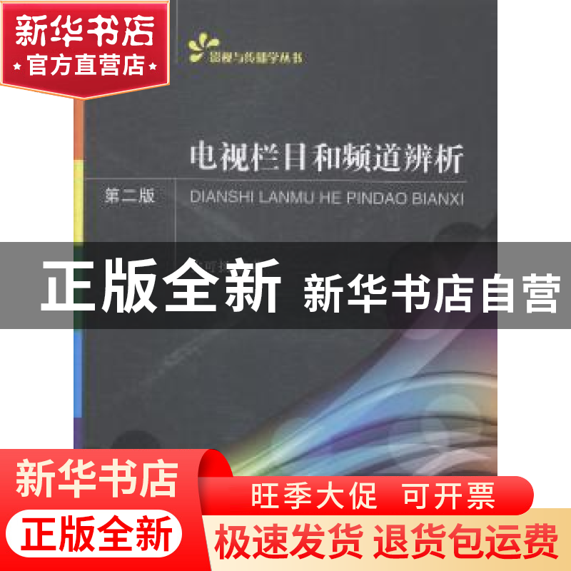 正版 电视栏目和频道辨析 史可扬著 中山大学出版社 978730604988高清大图