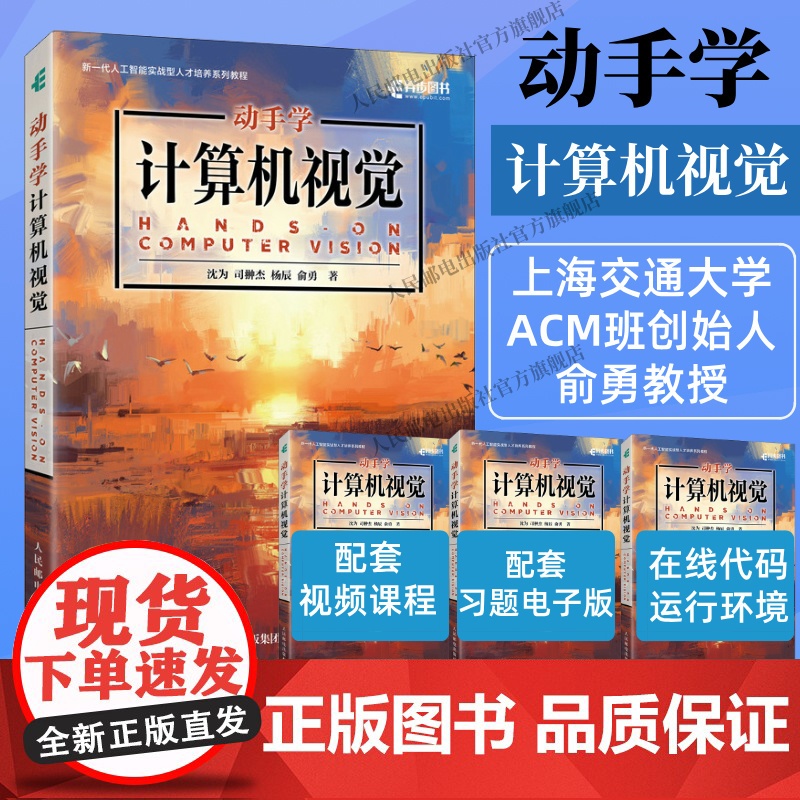 【出版社店】动手学计算机视觉 ai人工智能图像处理图像识别动手学深度学习机器强化学习chatgptPytorch计算机视