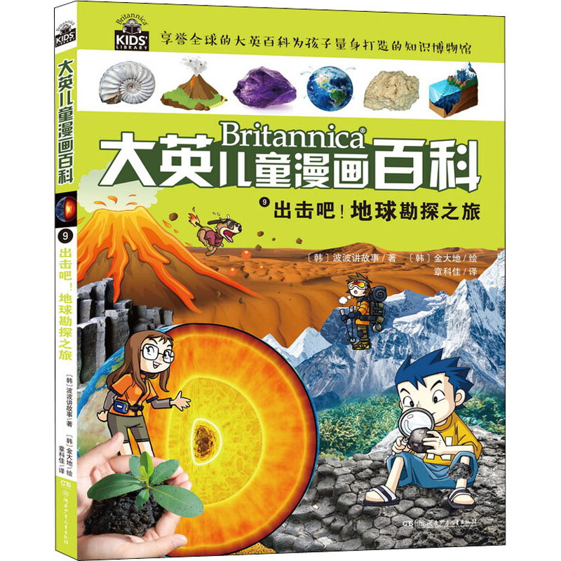 醉染图书出击吧!地球勘探之旅9787556221905高清大图