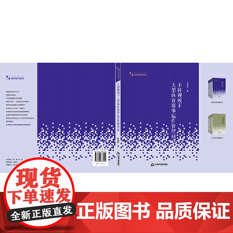 高校学术研究论著丛刊(艺术体育)— 不同视域下大型体育赛事运作管理研究高清大图