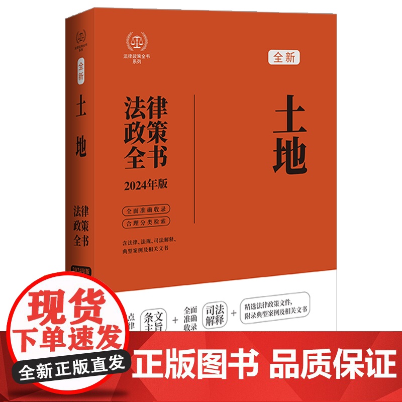 2024年版 土地法律政策全书 含法律法规 司法解释 典型案例及相关文书 中国法制出版社 9787521640199高清大图